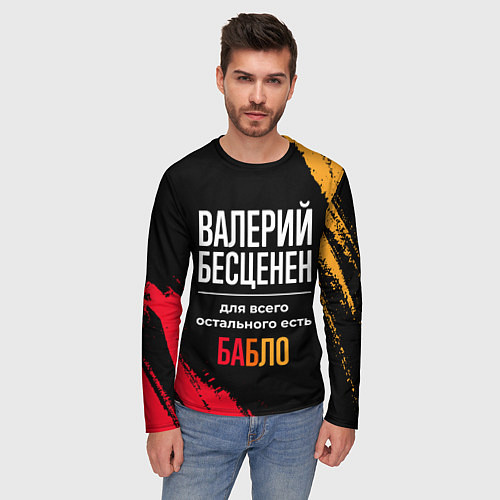 Мужской лонгслив Валерий бесценен, а для всего остального есть день / 3D-принт – фото 3