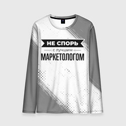 Лонгслив мужской Не спорь с лучшим маркетологом никогда, цвет: 3D-принт