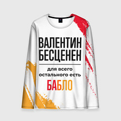 Лонгслив мужской Валентин бесценен, а для всего остального есть баб, цвет: 3D-принт