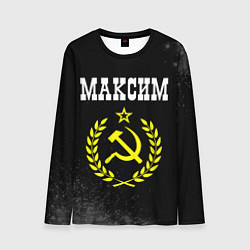 Лонгслив мужской Максим и желтый символ СССР со звездой, цвет: 3D-принт