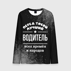Лонгслив мужской Лучший водитель всех времён и народов, цвет: 3D-принт