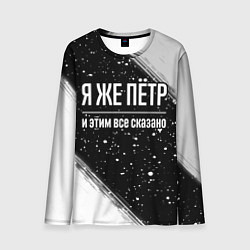 Лонгслив мужской Я же Пётр, и этим всё сказано, цвет: 3D-принт