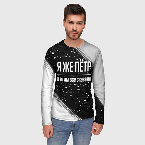 Мужской лонгслив Я же Пётр, и этим всё сказано / 3D-принт – фото 3