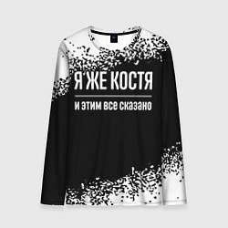Лонгслив мужской Я же Костя, и этим всё сказано, цвет: 3D-принт