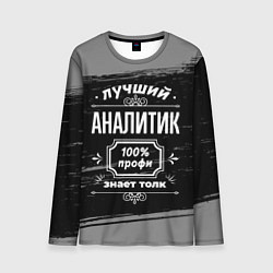 Лонгслив мужской Лучший аналитик: 100% профи, цвет: 3D-принт