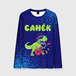 Лонгслив мужской Санёк рокозавр, цвет: 3D-принт