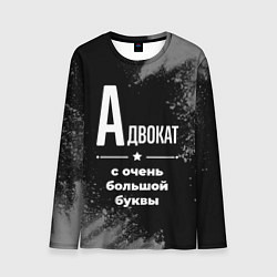 Лонгслив мужской Адвокат: с очень большой буквы, цвет: 3D-принт