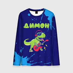 Лонгслив мужской Димон рокозавр, цвет: 3D-принт