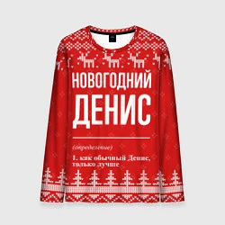 Лонгслив мужской Новогодний Денис: свитер с оленями, цвет: 3D-принт