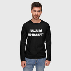 Лонгслив мужской Пацаны не плачут слово пацана, цвет: 3D-принт — фото 2