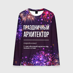 Мужской лонгслив Праздничный архитектор: фейерверк