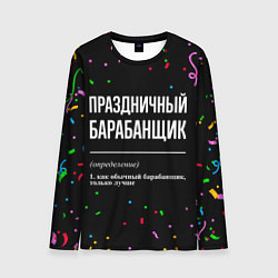 Лонгслив мужской Праздничный барабанщик и конфетти, цвет: 3D-принт