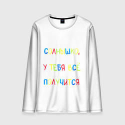 Лонгслив мужской Солнышко, у тебя все получится, цвет: 3D-принт