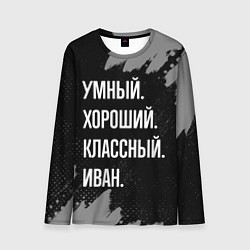 Лонгслив мужской Умный, хороший, классный: Иван, цвет: 3D-принт