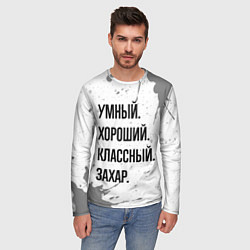 Лонгслив мужской Умный хороший и классный: Захар, цвет: 3D-принт — фото 2