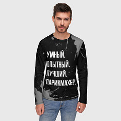 Лонгслив мужской Умный, опытный, лучший: парикмахер, цвет: 3D-принт — фото 2