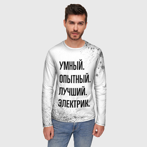 Мужской лонгслив Умный, опытный и лучший: электрик / 3D-принт – фото 3