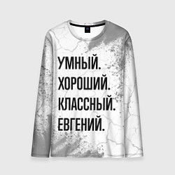 Лонгслив мужской Умный, хороший и классный: Евгений, цвет: 3D-принт