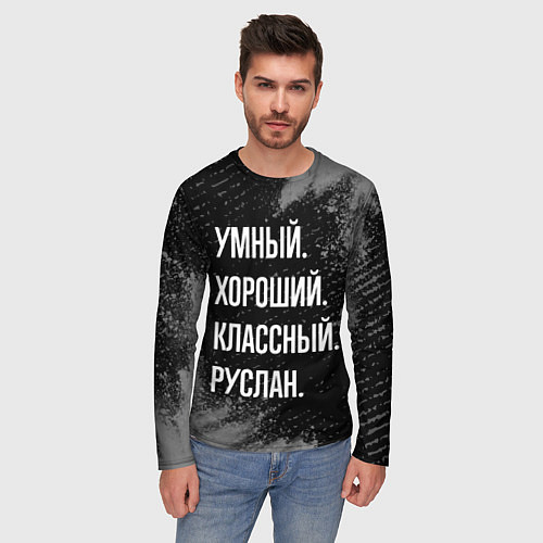 Мужской лонгслив Умный, хороший, классный: Руслан / 3D-принт – фото 3