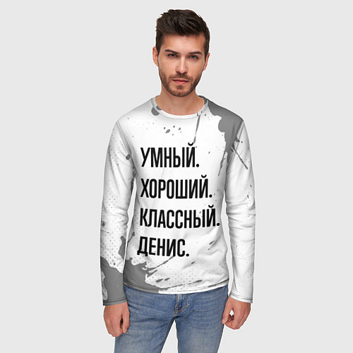 Мужской лонгслив Умный, хороший и классный: Денис / 3D-принт – фото 3