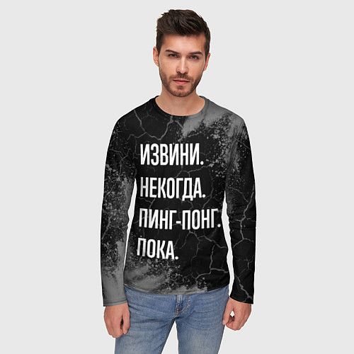 Мужской лонгслив Извини некогда пинг-понг, пока / 3D-принт – фото 3