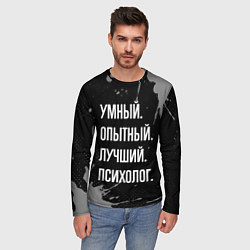 Лонгслив мужской Умный опытный лучший: психолог, цвет: 3D-принт — фото 2