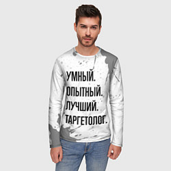 Лонгслив мужской Умный, опытный и лучший: таргетолог, цвет: 3D-принт — фото 2