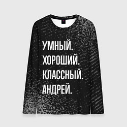 Лонгслив мужской Умный хороший классный: Андрей, цвет: 3D-принт