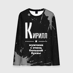 Лонгслив мужской Кирилл: мужчина с очень большой буквы, цвет: 3D-принт
