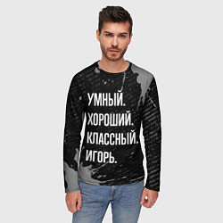 Лонгслив мужской Умный хороший классный: Игорь, цвет: 3D-принт — фото 2