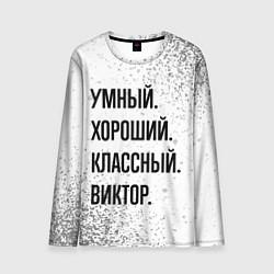 Лонгслив мужской Умный, хороший и классный: Виктор, цвет: 3D-принт