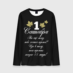 Лонгслив мужской 1 сентября - хочется перемен, цвет: 3D-принт