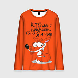 Лонгслив мужской Хитрая лисица - кто меня поймает, цвет: 3D-принт