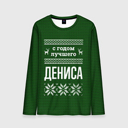 Лонгслив мужской С годом лучшего Дениса, цвет: 3D-принт