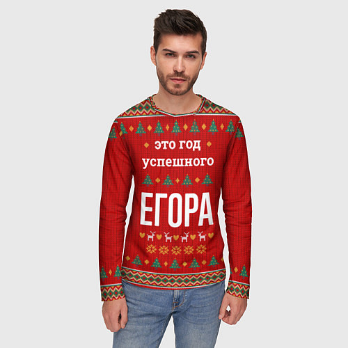 Мужской лонгслив Это год успешного Егора / 3D-принт – фото 3