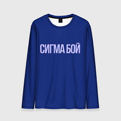 Лонгслив мужской Сигма бой - парень крутой, цвет: 3D-принт