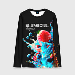 Лонгслив мужской Все дуреют с этого десерта, цвет: 3D-принт