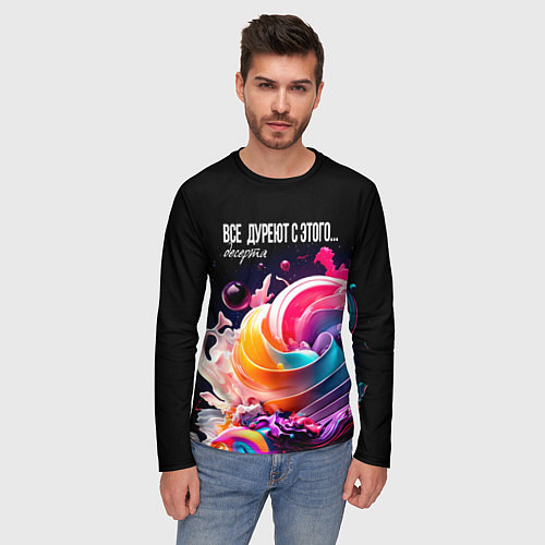 Мужской лонгслив Все дуреют с этого десерта / 3D-принт – фото 3