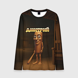 Мужской лонгслив Дмитрий мем