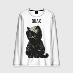 Лонгслив мужской Окак-кот мем, цвет: 3D-принт