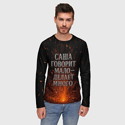 Лонгслив мужской Саша говорит мало - делает много, цвет: 3D-принт — фото 2