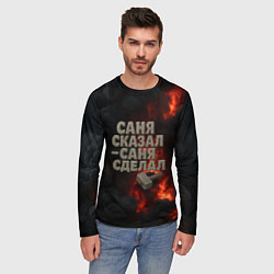 Лонгслив мужской Саня сказал - Саня сделал, цвет: 3D-принт — фото 2