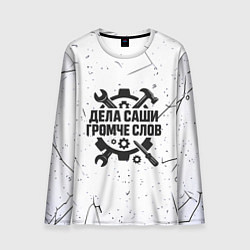 Лонгслив мужской Дела Саши громче слов, цвет: 3D-принт