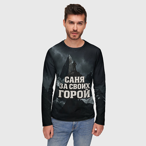 Мужской лонгслив Саня за своих горой / 3D-принт – фото 3