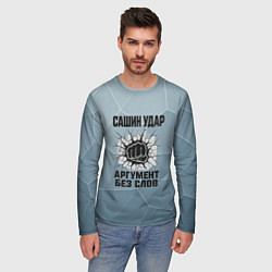 Лонгслив мужской Сашин удар - аргумент без слов, цвет: 3D-принт — фото 2