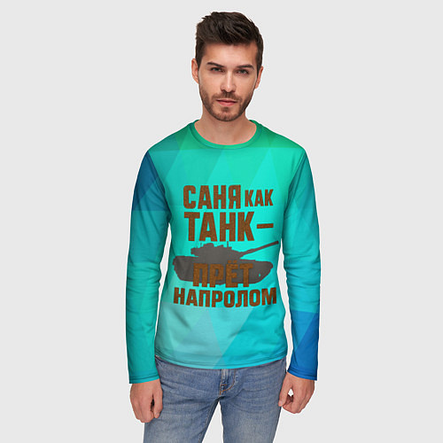 Мужской лонгслив Саня как танк прет на пролом / 3D-принт – фото 3