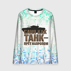 Лонгслив мужской Саня как танк - прет на пролом, цвет: 3D-принт