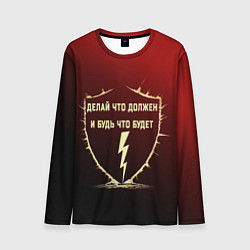 Лонгслив мужской Делай что должен красный арт, цвет: 3D-принт