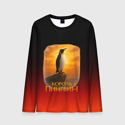 Лонгслив мужской Король Пингвин пародия, цвет: 3D-принт