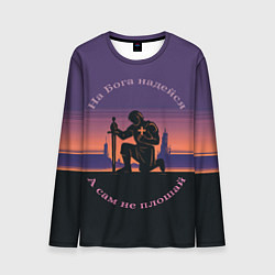 Лонгслив мужской На бога надейся фиолетовый арт, цвет: 3D-принт